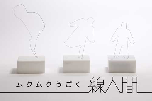 線人間 形状記憶合金 オブジェ 立ち上がる CAMPFIRE