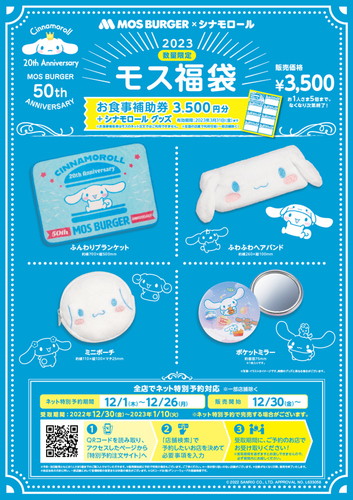 「2023モス福袋」