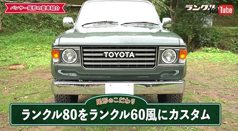 ランクル60風のクラシカルスタイルにカスタム済み