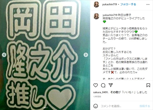 息子・岡田隆之介のデビューライブに参戦した岡田祐佳