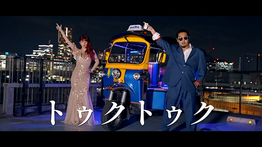 なかねかな、新曲「daga」を発表　ゆでたまご安井は免許取得後まさかのトゥクトゥク購入