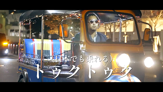 なかねかな、新曲「daga」を発表　ゆでたまご安井は免許取得後まさかのトゥクトゥク購入