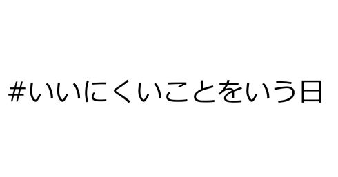 いいにくいことをいう日