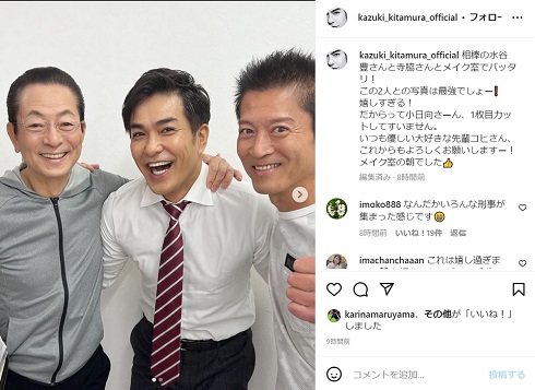 水谷豊＆寺脇康文とばったり会った北村一輝
