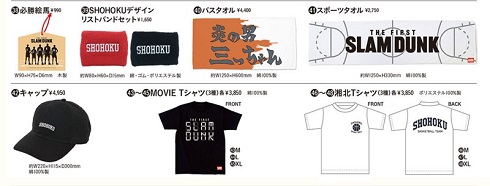 スラムダンク公式グッズ
