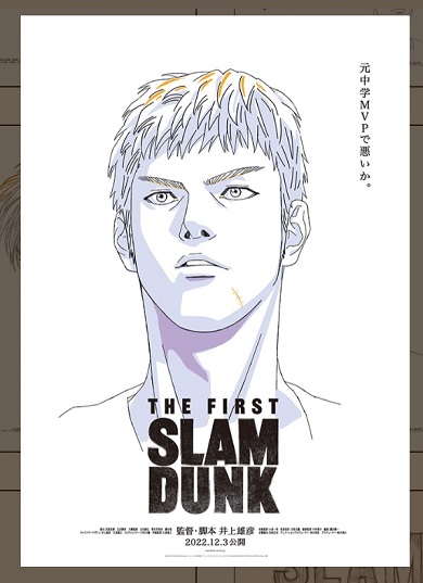 三井を何度でも蘇らせるCDってなに」 映画「SLAM DUNK」の公式