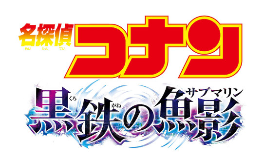 「名探偵コナン」の劇場版第26弾「名探偵コナン 黒鉄（くろがね）の魚影（サブマリン）」が2023年4月14日に公開されることが発表