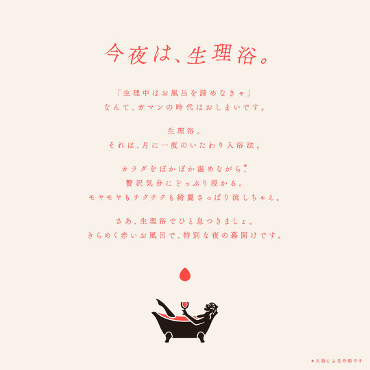 生理中の女性をターゲットにした湯船を真っ赤に変えるバスボム（入浴剤）が、SNS上で「違う、そうじゃない」「生理中に真っ赤な液体見たくない」などと物議