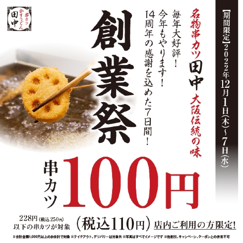 串カツ田中創業祭