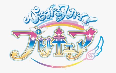 ひろがるスカイ!プリキュアのタイトルロゴ