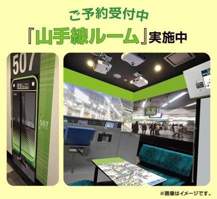 山手線ルーム