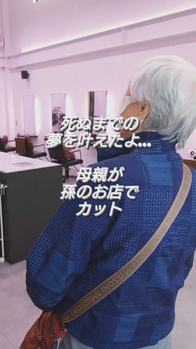 夢をかなえたおばあちゃん