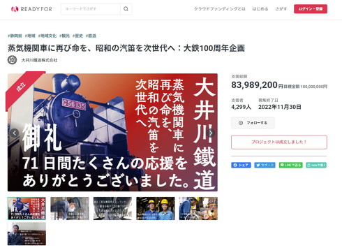 大井川鐵道クラウドファンディング