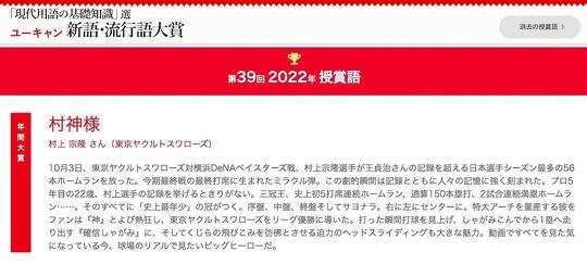 「ユーキャン 新語・流行語大賞」の2022年の結果が12月1日に発表され、東京ヤクルトスワローズの村上宗隆選手を称えた「村神様」が年間大賞を受賞