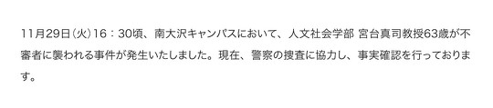 東京都立大学は、社会学者の宮台真司さんが東京・八王子の南大沢キャンパスで不審者に襲われる事件が発生したことを受け、11月30日に学長によるメッセージを発表
