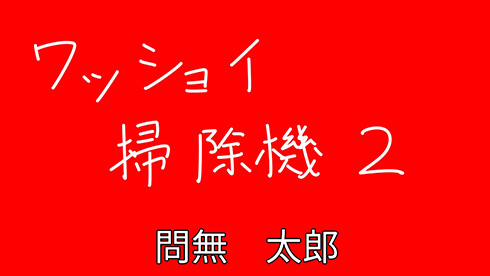 赤背景に白文字で言葉を書く→なぜか正解した気分になれる不思議を発見！　「正解者に拍手！」「溢れ出る平成教育委員会み」