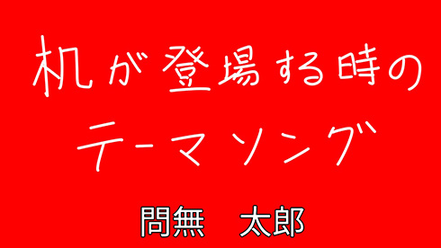 赤背景に白文字で言葉を書く→なぜか正解した気分になれる不思議を発見！　「正解者に拍手！」「溢れ出る平成教育委員会み」