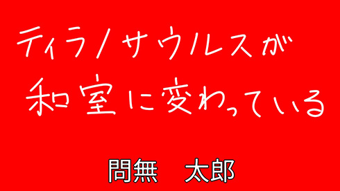 赤背景に白文字で言葉を書く→なぜか正解した気分になれる不思議を発見！　「正解者に拍手！」「溢れ出る平成教育委員会み」
