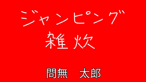 赤背景に白文字で言葉を書く→なぜか正解した気分になれる不思議を発見！　「正解者に拍手！」「溢れ出る平成教育委員会み」