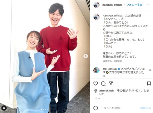 第1子妊娠中の滝菜月アナと南原清隆の2ショット