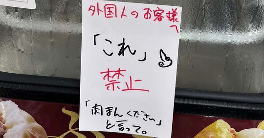 大阪府内のローソン店舗にある肉まん蒸し器に張られた、「外国人のお客様へ『これ』禁止。『肉まんください』と言って」という張り紙が、SNS上で差別的ではないかと波紋