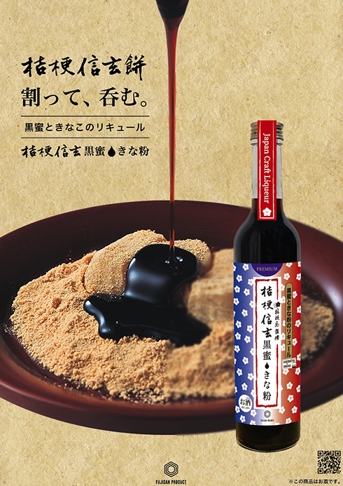 「桔梗信玄餅」をリキュールで再現した“夜の信玄餅”が登場　黒蜜の甘さときな粉の香りを味わえる大人向けアルコール飲料