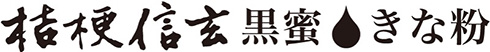 「桔梗信玄」をリキュールで再現した“夜の信玄餅”が登場　黒蜜の甘さときな粉の香りを味わえる大人向けアルコール飲料