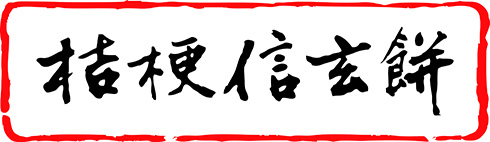 「桔梗信玄餅」をリキュールで再現した“夜の信玄餅”が登場　黒蜜の甘さときな粉の香りを味わえる大人向けアルコール飲料