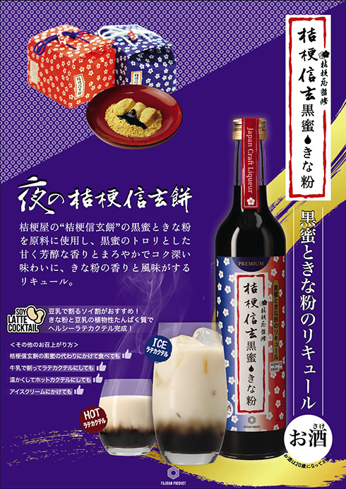 「桔梗信玄餅」をリキュールで再現した“夜の信玄餅”が登場　黒蜜の甘さときな粉の香りを味わえる大人向けアルコール飲料