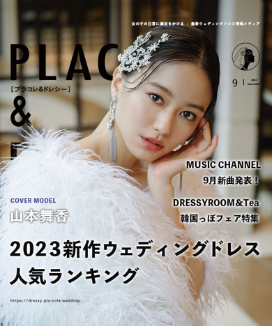 花嫁アプリ「PLACOLE＆DRESSY」山本舞香がウエディングドレス姿披露