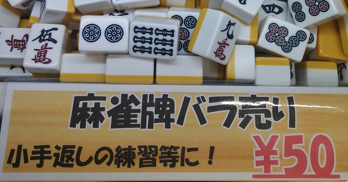 【りく様】麻雀　牌 51kUP8Z1MmL._UF350,350_QL50_.jpg