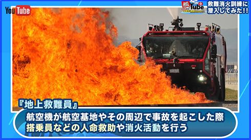 地上救難員の任務