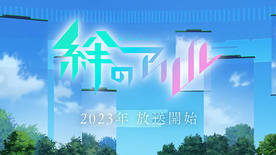 キズナアイ、アニメプロジェクト「絆のアリル」第1弾PV＆メインビジュアル公開