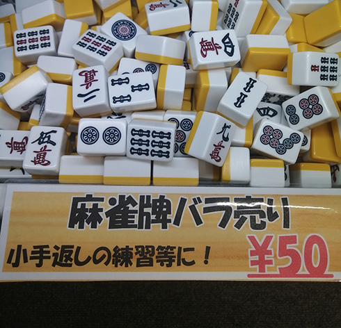 秋葉原のお店「麻雀牌バラ売り」という謎の販売を実施→人気すぎ