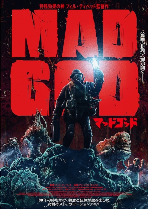 「狂っている」が褒め言葉の地獄巡りストップモーションアニメ映画「マッドゴッド」レビュー