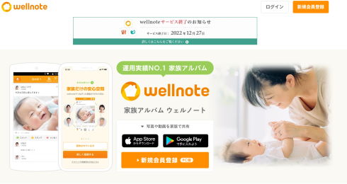 wellnoteサービス終了