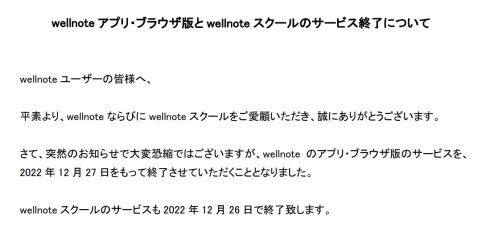 wellnoteサービス終了