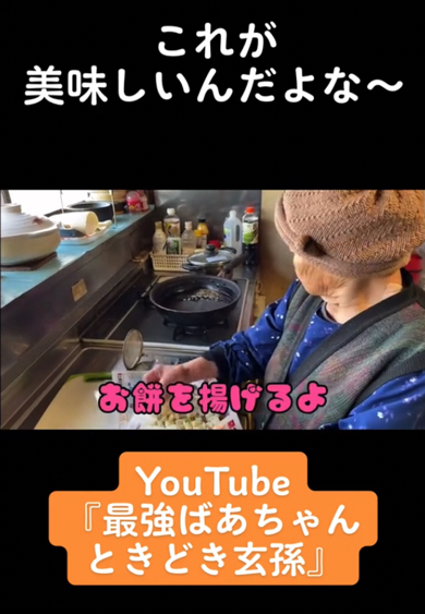 揚げ餅を作るおばあちゃんとやしゃごにほっこり