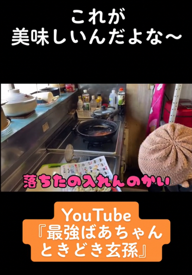 揚げ餅を作るおばあちゃんとやしゃごにほっこり