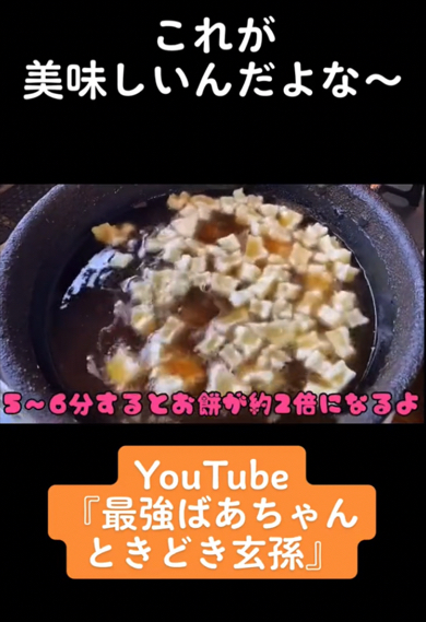 揚げ餅を作るおばあちゃんとやしゃごにほっこり