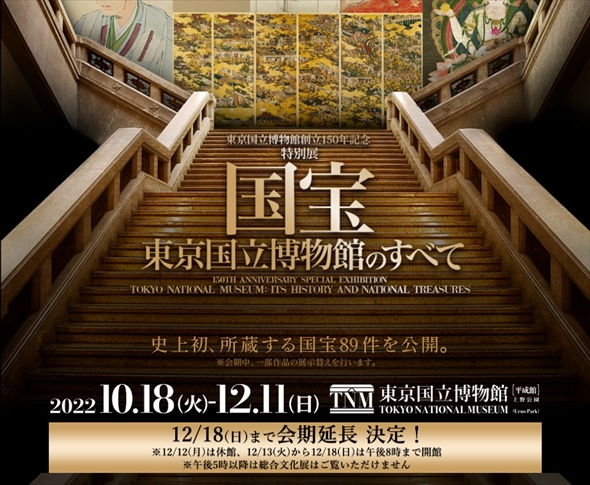 国宝展、会期の延長を発表