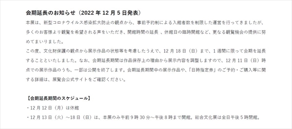 国宝展、会期の延長を発表