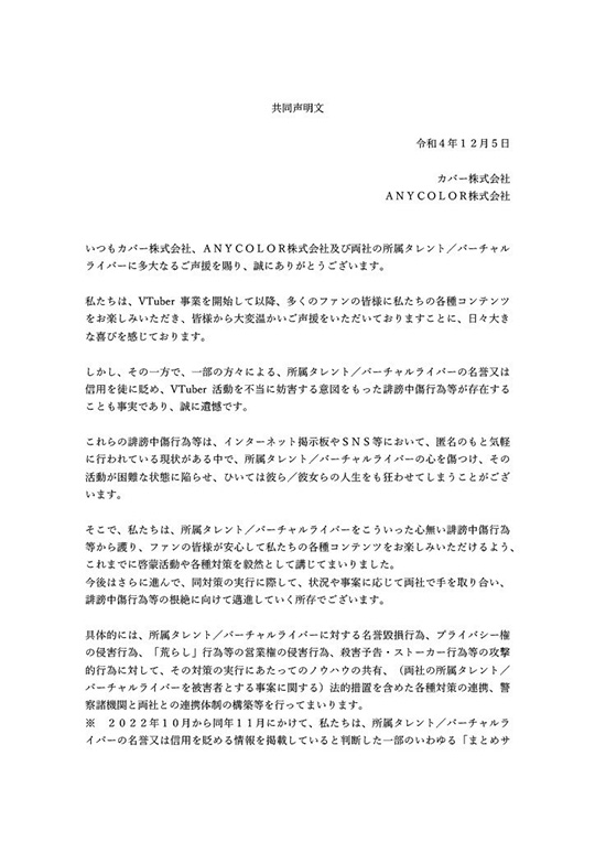 ホロライブプロダクション運営のカバーと、にじさんじを運営するANYCOLORが誹謗中傷対策で連携を発表