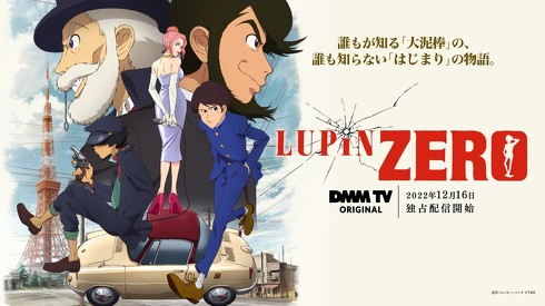 LUPIN ZEROインタビュー