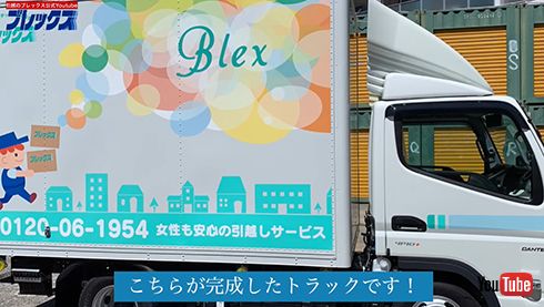 新しい「引っ越しトラック」がついに納車！