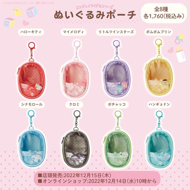 ぬいぐるみポーチのラインアップ