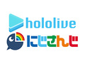 「ホロライブ」と「にじさんじ」の運営が“誹謗中傷対策”のため連携を発表　一部まとめサイトと示談も