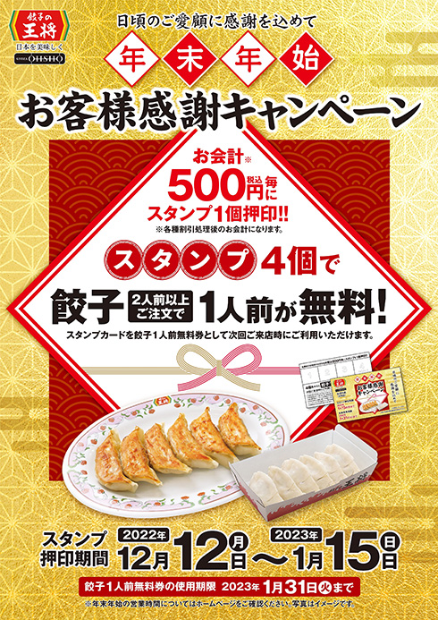 「餃子の王将」が餃子無料キャンペーンを開催　スタンプを集めて2人前以上注文すると1人前が無料に