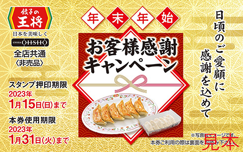 「餃子の王将」が餃子無料キャンペーンを開催　スタンプを集めて2人前以上注文すると1人前が無料に