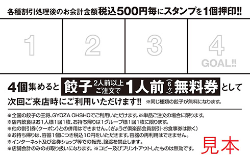 「餃子の王将」が餃子無料キャンペーンを開催　スタンプを集めて2人前以上注文すると1人前が無料に